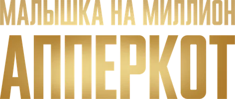 Апперкот. Малышка на миллион (фильм 2025)