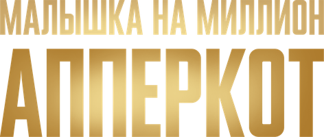 Фильм Апперкот. Малышка на миллион
