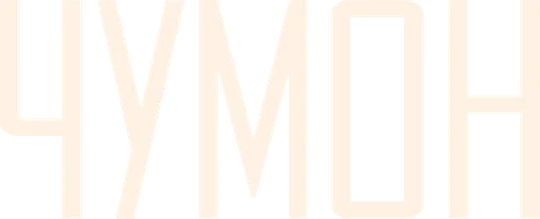 Сериал Чумон смотреть онлайн