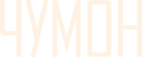 Чумон (Сериал, 2006)