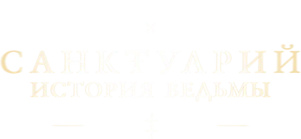 Санктуарий: История ведьмы 1 сезон 3 серия
