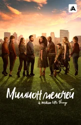 Миллион мелочей