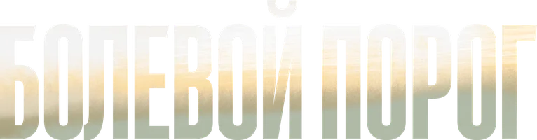 Болевой порог