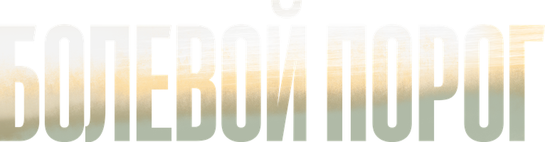 Болевой порог (Фильм, 2019)