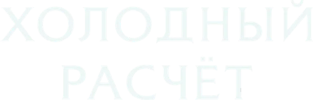 Холодный расчет