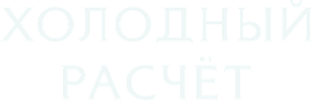 Фильм Холодный расчет