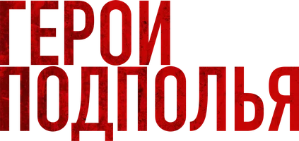 Герои подполья 1 сезон смотреть онлайн