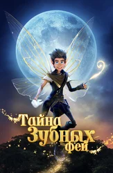 Тайна зубных фей