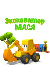 Экскаватор Мася