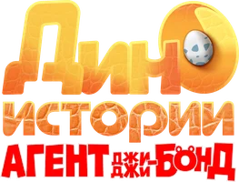 Агент Джи-Джи Бонд: Дино истории