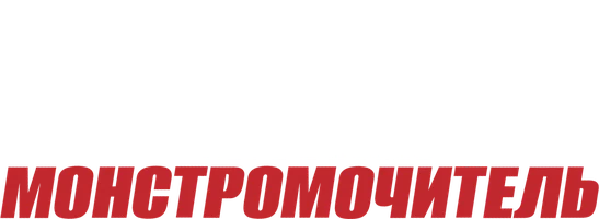 Чёткий монстромочитель