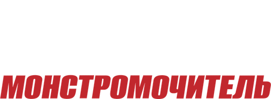 Фильм Чёткий монстромочитель