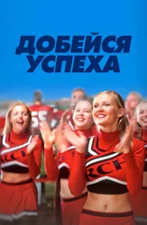 Добейся успеха