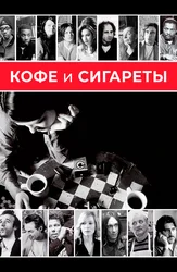 Кофе и сигареты (на английском языке с русскими субтитрами)