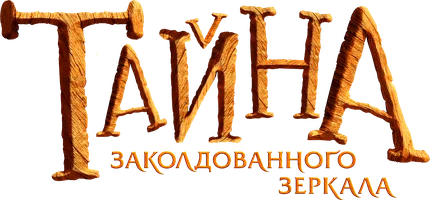 Фильм Тайна заколдованного зеркала смотреть онлайн