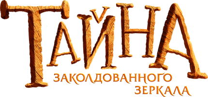 Фильм Тайна заколдованного зеркала