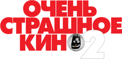 Очень страшное кино 2
