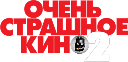 Фильм Очень страшное кино 2