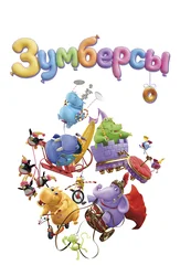 Зумберсы