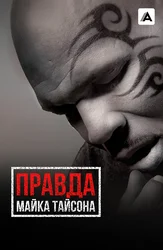 Правда Майка Тайсона