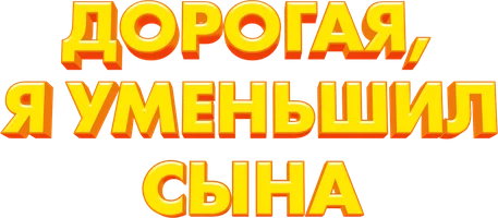 Мультфильм Дорогая, я уменьшил сына