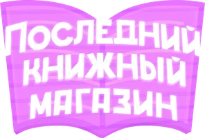 Последний книжный магазин