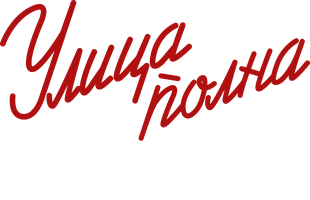 Улица полна неожиданностей (Фильм, 1958)