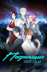 Падающие звёзды