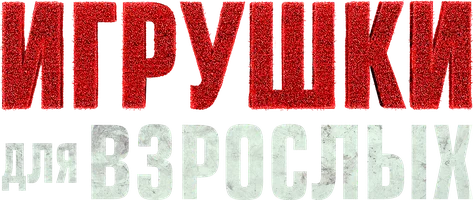 Игрушки для взрослых