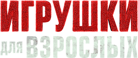 Kattalar uchun o'yinchoqlar (kinolar 2018) - o‘zbek tilida tarjima