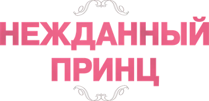 (Не)жданный принц