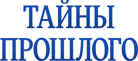 Фильм Тайны прошлого смотреть онлайн