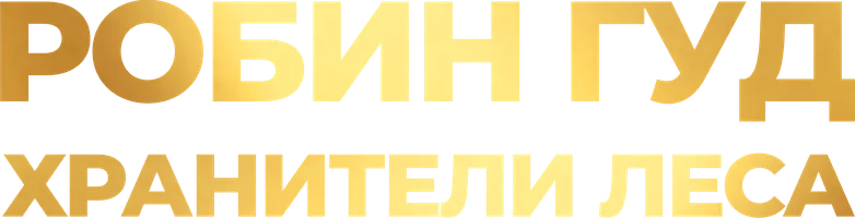 Робин Гуд и хранители леса (фильм 2024)