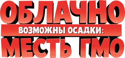 Облачно... 2: Месть ГМО