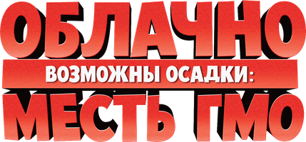 Мультфильм Облачно... 2: Месть ГМО