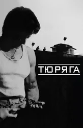 Тюряга