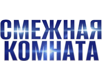 Смежная комната
