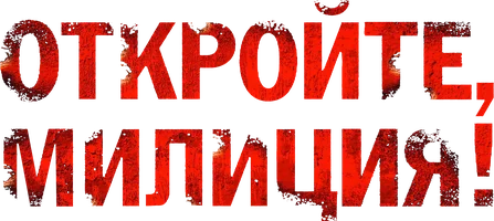 Откройте, милиция