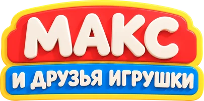 Мультфильм Макс и друзья игрушки смотреть онлайн