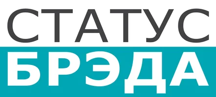 Статус Брэда