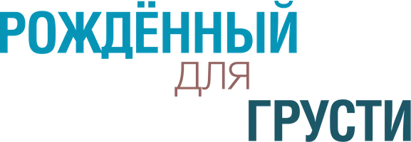 Фильм Рождённый для грусти