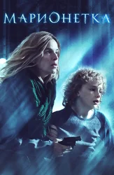 Марионетка