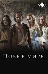 Новые миры