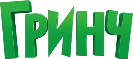 Гринч