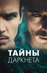 Тайны Даркнета