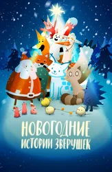 Новогодние истории зверушек