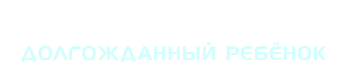 Долгожданный ребёнок