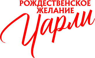 Рождественское желание Чарли (фильм 2020)