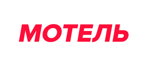 Мотель Валькирии (1 сезон)