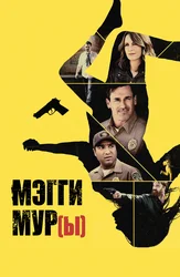 Мэгги Мур(ы)